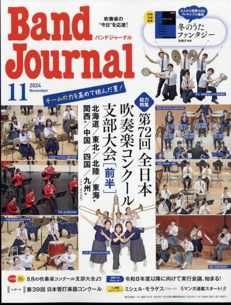 バンドジャーナル 2024年11月号 (発売日2024年10月10日) 表紙