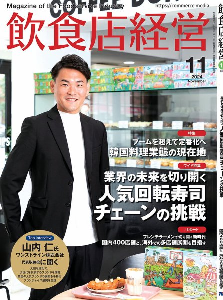 飲食店経営 24年11月号 (発売日2024年10月15日) 表紙