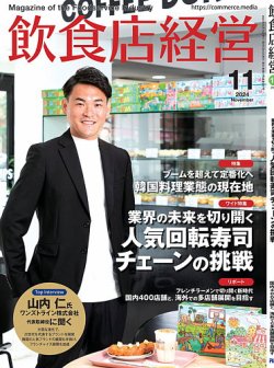 飲食店経営 24年11月号 (発売日2024年10月15日) 表紙