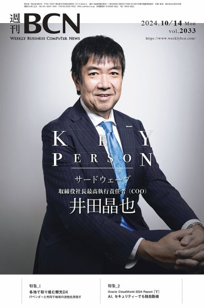 週刊BCN vol.2033 (発売日2024年10月14日) 表紙