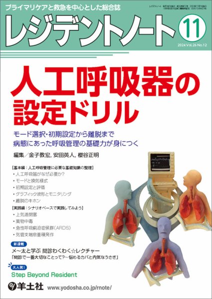 レジデントノート Vol.26No.12 (発売日2024年10月10日) 表紙