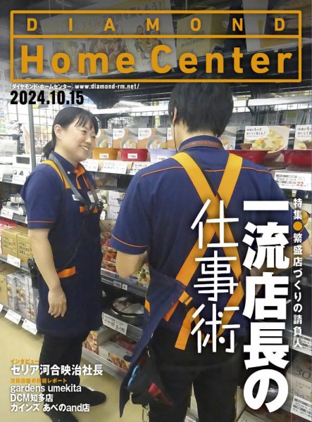 ダイヤモンド・ホームセンター 2024年10月15日号 (発売日2024年10月15日) 表紙