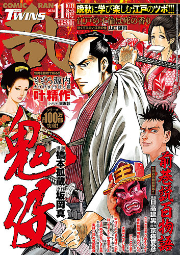 コミック乱 ツインズの最新号【2024年11月号 (発売日2024年10月11日)】| 雑誌/電子書籍/定期購読の予約はFujisan