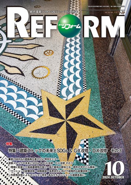 月刊リフォーム 2024年10月号 (発売日2024年10月10日) 表紙