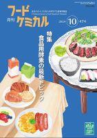 月刊フードケミカル 2024年10月号 表紙