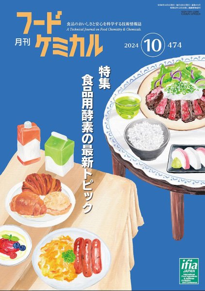 月刊フードケミカル 2024年10月号 (発売日2024年10月10日) 表紙