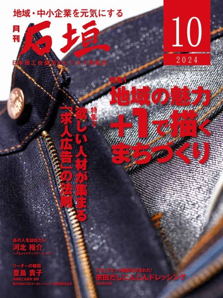 月刊 石垣 2024年10月号 (発売日2024年10月10日) 表紙
