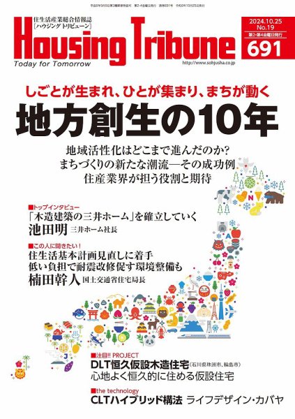 ハウジング・トリビューン Vol.691 (発売日2024年10月11日) 表紙