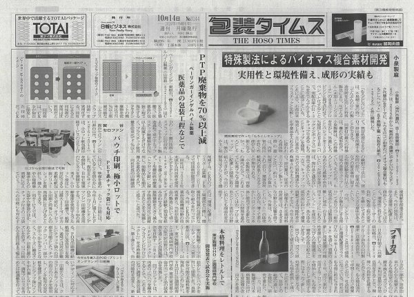 週刊包装タイムス 10月14日号 (発売日2024年10月14日) 表紙