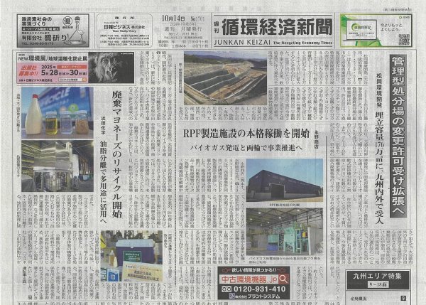 週刊循環経済新聞 10月14日号 (発売日2024年10月14日) 表紙