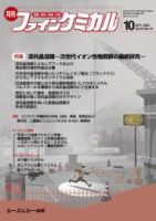 ファインケミカル 2024年10月号 表紙
