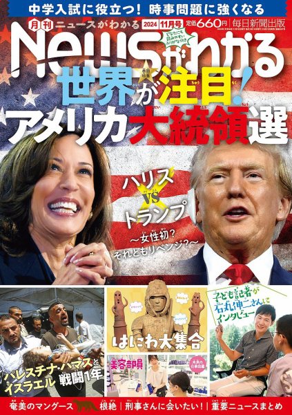 月刊ニュースがわかる 2024年11月号 (発売日2024年10月15日) 表紙