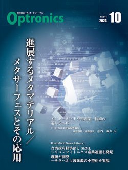 オプトロニクス （OPTRONICS） 2024年10月号 (発売日2024年10月10日) 表紙