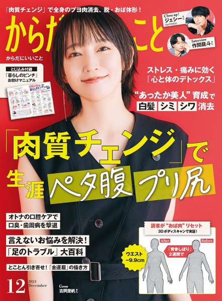 からだにいいこと 2024年12月号 (発売日2024年10月16日) 表紙