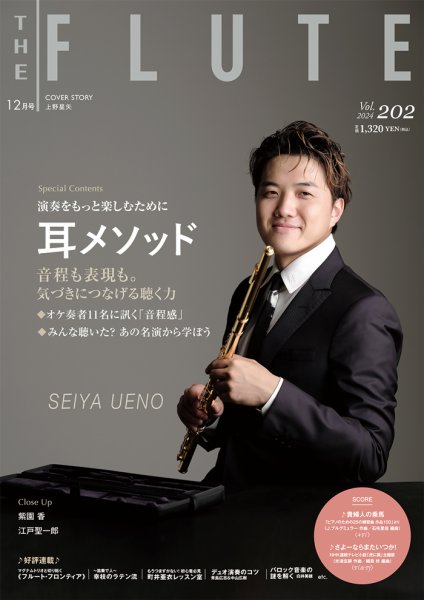 The Flute (ザフルート) 202号 (発売日2024年10月10日) 表紙