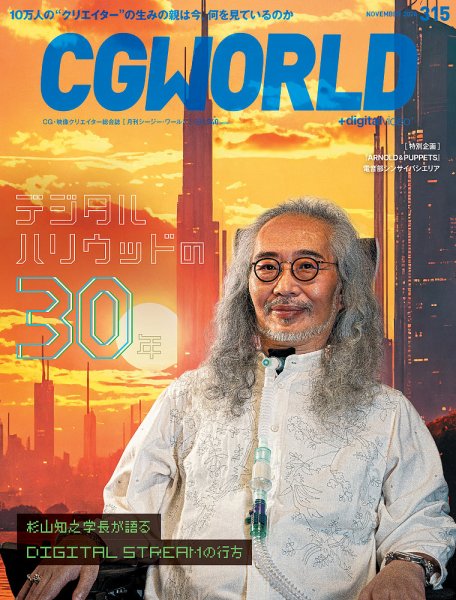 CGWORLD（シージーワールド） 315 (発売日2024年10月10日) 表紙