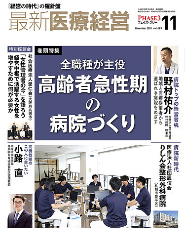 最新医療経営PHASE3（フェイズ・スリー） 2024年11月号 (発売日2024年