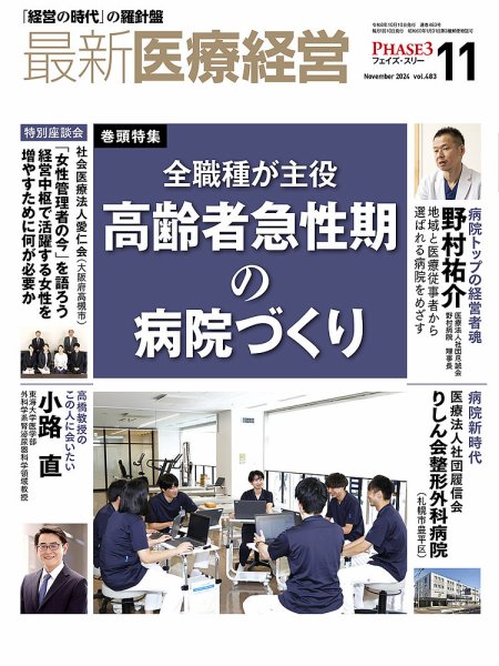 最新医療経営PHASE3（フェイズ・スリー）  2024年11月号 (発売日2024年10月10日) 表紙