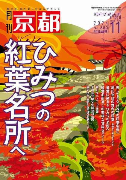 月刊京都 880号 (発売日2024年10月10日) 表紙