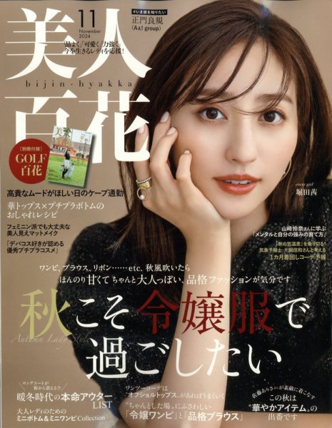 美人百花 2024年11月号 (発売日2024年10月11日) | 雑誌/定期購読の予約
