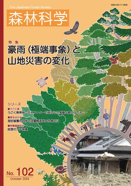 森林科学 No.102 (発売日2024年10月15日) 表紙