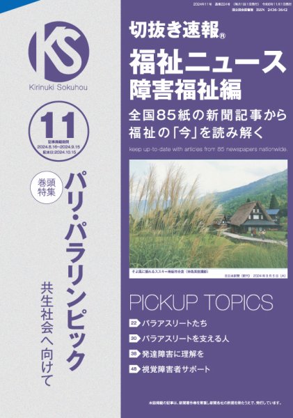 切抜き速報福祉ニュース障害福祉編 2024年11号 (発売日2024年10月15日) 表紙