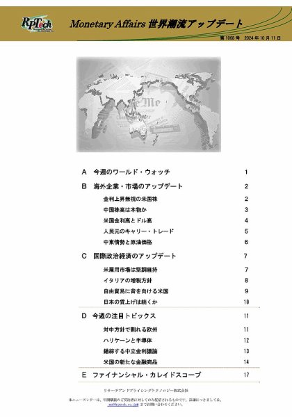 世界潮流アップデート 第1068号 (発売日2024年10月11日) 表紙