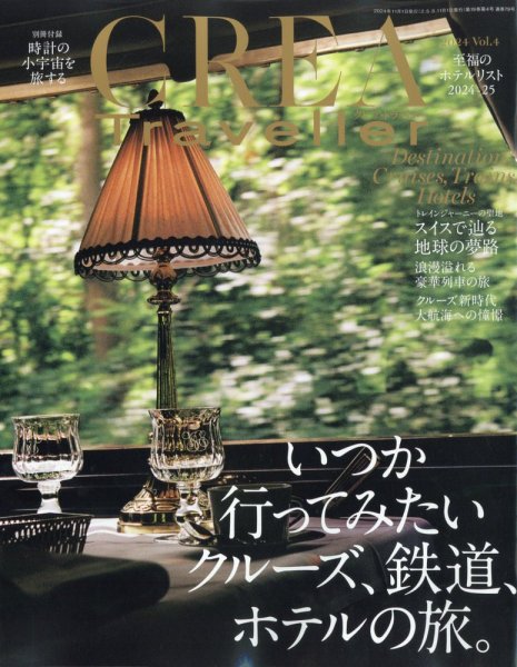 CREA TRAVELLER（クレアトラベラー） 2024年11月号 (発売日2024年10月15日) 表紙
