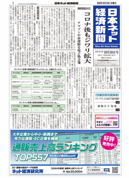 日本ネット経済新聞 0799 (発売日2024年10月10日) 表紙