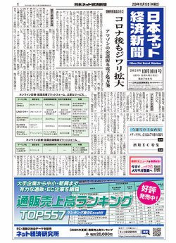 日本ネット経済新聞 0799 (発売日2024年10月10日) 表紙