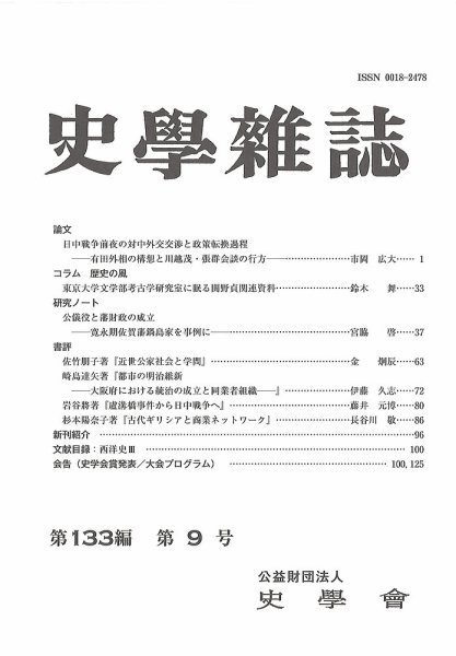 史学雑誌 133編 9号 (発売日2024年10月18日) 表紙