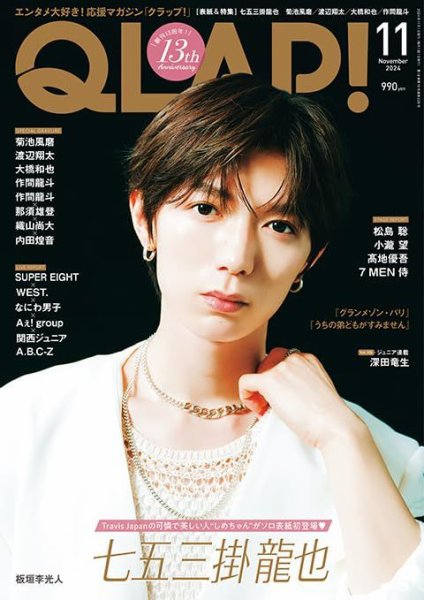 QLAP！（クラップ） 2024年11月号 (発売日2024年10月15日) 表紙