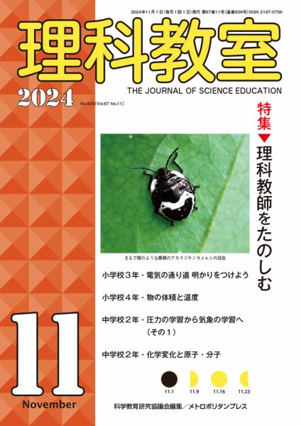 理科教室 2024年11月号 (発売日2024年10月16日) 表紙