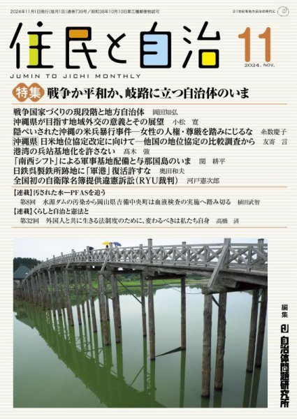 住民と自治 2024年11月号 (発売日2024年10月11日) 表紙
