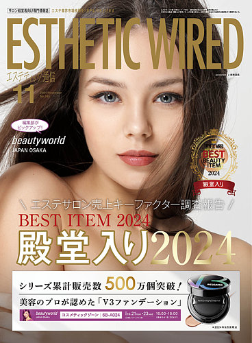 エステティック通信（ESTHETICS WIRED JAPAN） 2024年11月号 (発売日