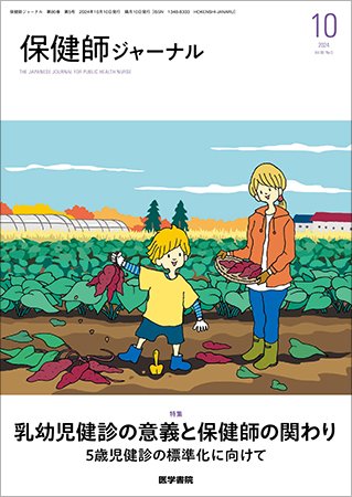 保健師ジャーナル Vol.80 No.5 (発売日2024年10月10日) 表紙