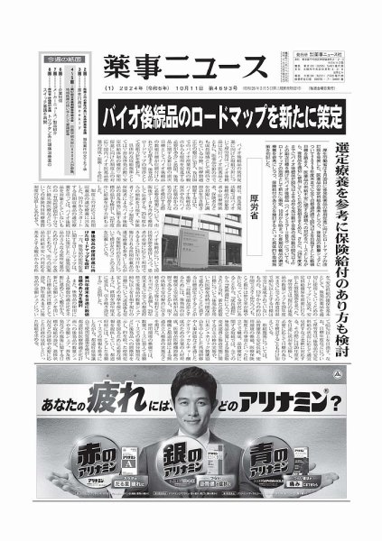 薬事ニュース 2024/10/11 (発売日2024年10月11日) 表紙