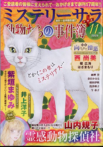 MYSTERY sara(ミステリーサラ) 2024年11月号 (発売日2024年10 MYSTERY sara(ミステリーサラ) 2024年11月号 (発売日2024年10