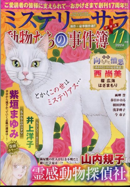 MYSTERY sara（ミステリーサラ） 2024年11月号 (発売日2024年10月11日) 表紙