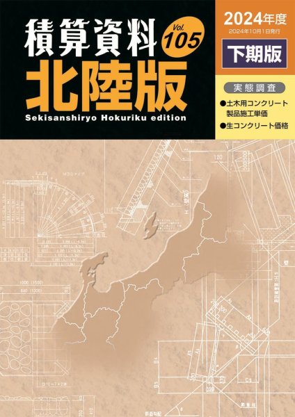 積算資料　北陸版 2024年下期 (発売日2024年10月15日) 表紙