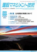 建設マネジメント技術 2024年10月号 表紙