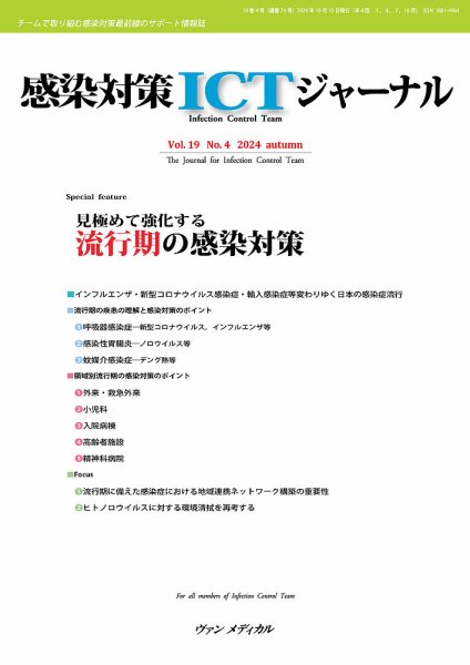 感染対策ICTジャーナル Vol.19 No.4 (発売日2024年10月15日) 表紙