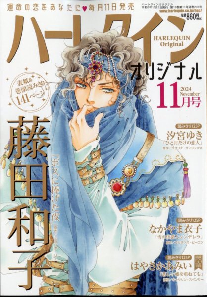 ハーレクインオリジナル 2024年11月号 (発売日2024年10月11日) 表紙
