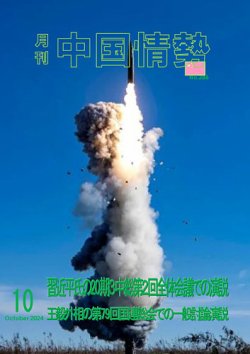 月刊中国情勢 No.286 (発売日2024年10月10日) 表紙