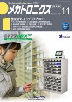 メカトロニクス・デザイン・ニュース 第49巻11号 表紙