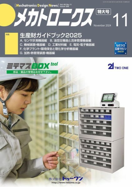 メカトロニクス・デザイン・ニュース 第49巻11号 (発売日2024年10月15日) 表紙