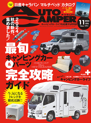 キャンピングカー 雑誌 最新