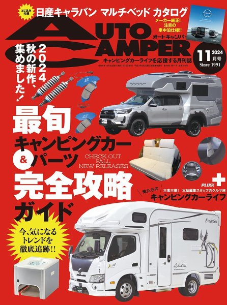 AutoCamper（オートキャンパー） 2024年11月号 (発売日2024年10月15日) 表紙
