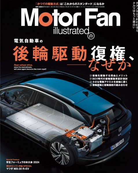 Motor Fan illustrated（モーターファン・イラストレーテッド） Vol.217 (発売日2024年10月15日) 表紙