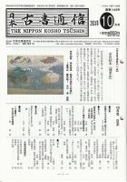 日本古書通信のバックナンバー | 雑誌/定期購読の予約はFujisan